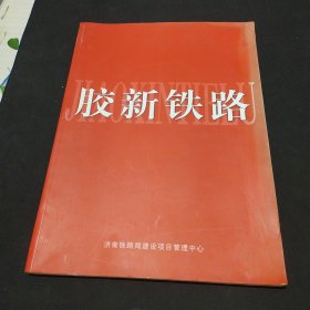 胶新铁路（画册）