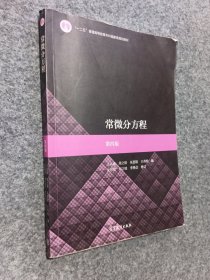 常微分方程（第四版）