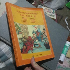 名家彩绘连环画珍品集，卜孝怀等绘