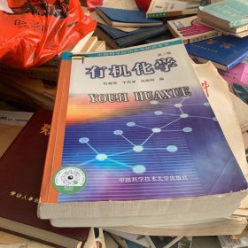 有機化學(xué) 第2版  中國科學(xué)院指定考研參考書