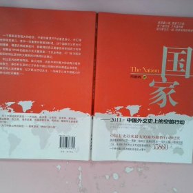 国家：2011·中国外交史上的空前行动