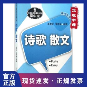播音主持基本功訓(xùn)練掌中寶：詩(shī)歌·散文 9787565715174