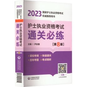 护士执业资格考试通关必练（第8版）（2023年国家护士执业资格考试权威推荐用书）