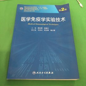 医学免疫学实验技术（第2版）/全国高等医药教材建设研究会十二五规划教材