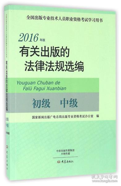 有关出版的法律法规选编（初级 中级 2016年版）