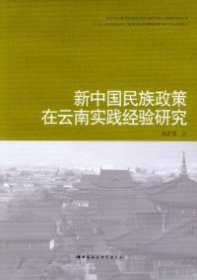 新中国民族政策在云南实践经验研究