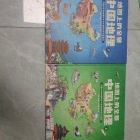 地图上的全景中国地理（精装全2册）