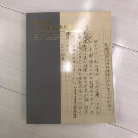 中国嘉德2014秋季拍卖会 笔墨文章 之斋收藏 信札写本