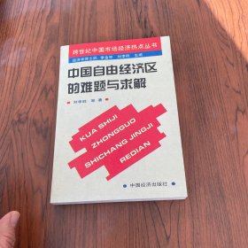 中国自由经济区的难题与求解，作者签名