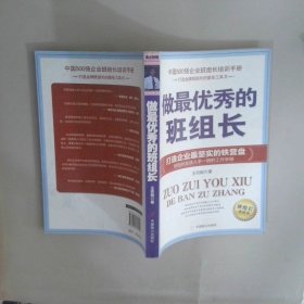 做最優(yōu)秀的班組長