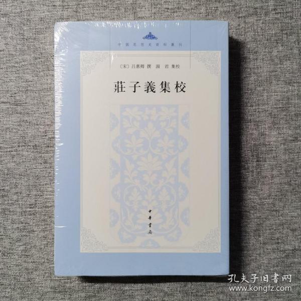 庄子义集校：中国思想史资料丛刊