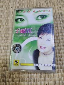于丽红、中国歌唱家系列磁带