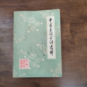 中医名词术语选释