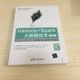 大数据与人工智能技术丛书：Hadoop+Spark大数据技术（微课版）