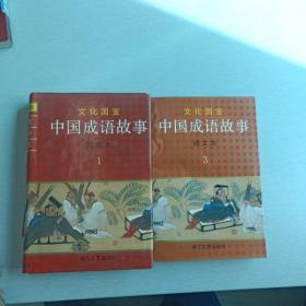 中国成语故事（全套4册，现有1 、3册）：图文本