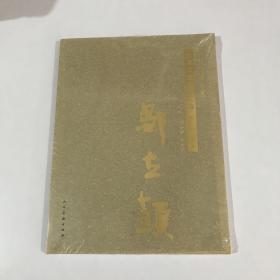 中国友联画院美术书法精品汇编 第十三卷 国画 邹立颖  未拆封