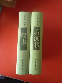 中华经典普及文库：汉书+后汉书（精装）