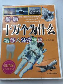 新编十万个问什么--（地理人体生活篇)