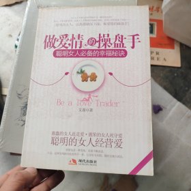 做爱情的操盘手