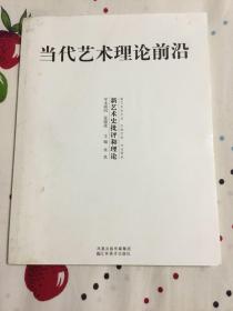 当代艺术理论前沿：新艺术史批评和理论