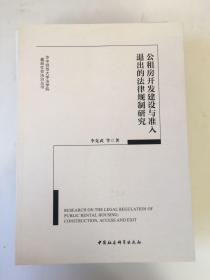 公租房开发建设与准入退出的法律规制研究