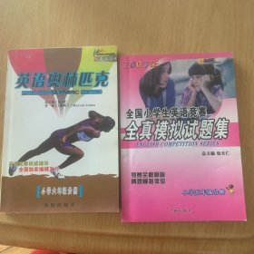 英语奥林匹克.小学六年级分册合售2册