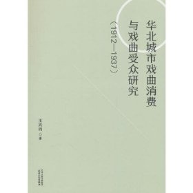 【正版书籍】华北城市戏曲消费与戏曲受众研究：1912-1937