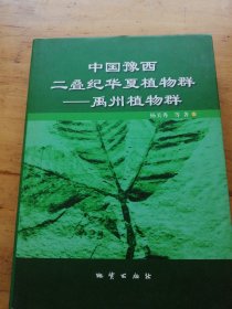 中国豫西二叠纪华夏植物群－禹州植物群