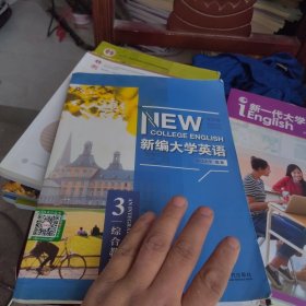 新编大学英语综合教程3 第四版第4版智慧版 何莲珍 浙江大学 外语教学与研究出版社2021年版9787521327397