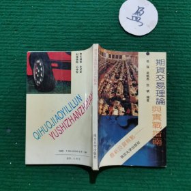 期货交易理论与实战指南