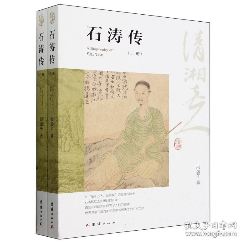 石涛传(上下册) 9787523402580 邵盈午|责编:梁光玉 团结