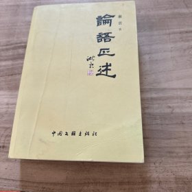 论语正述