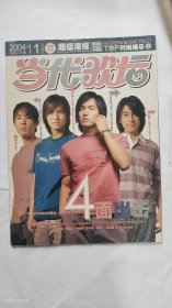 当代歌坛2004年第11期总第256期