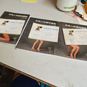 实用人体模特摄影--坐姿篇、跪姿篇、立姿篇（3本合售）