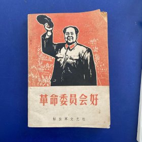 革命委员会好 上册 解放军文艺社 封皮处缺一个小角（如图）