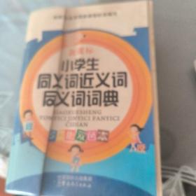 小学生同义词近义词反义词词典（多功能插图本·新课标）