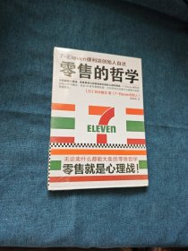 零售的哲学：7-Eleven便利店创始人自述