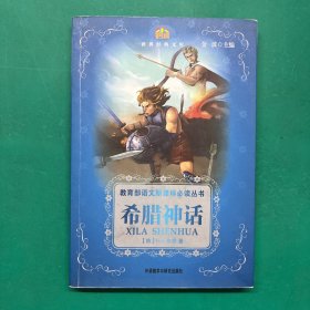 小书房·世界经典文库：希腊神话（适合3、4四年级学生阅读）