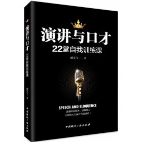 演讲与口才22堂自我训练课