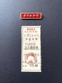 1969徽章和报费凭证 ~ 2件打包出售，带同一标语，整体完好，徽章书法非常好，包邮，包真 ~