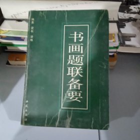 书画提联备要