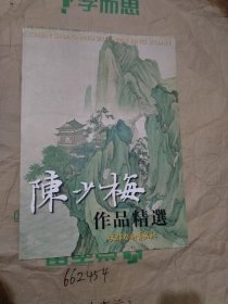 陈少梅作品精选