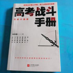 高考战斗手册