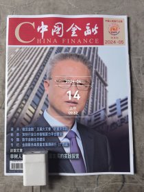 中国金融杂志2024年第5期总第1019期半月刊二手正版过期杂志