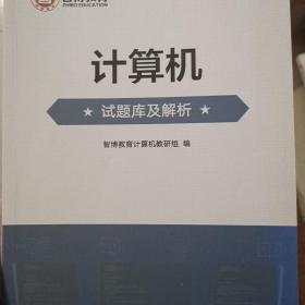 山东省专升本考试计算机试题库，淄博教育2023版