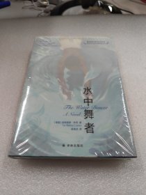 水中舞者（布拉德·皮特、奥普拉携手制作同名改编电影，美国国家图书奖得主畅销百万的口碑炸裂之作）