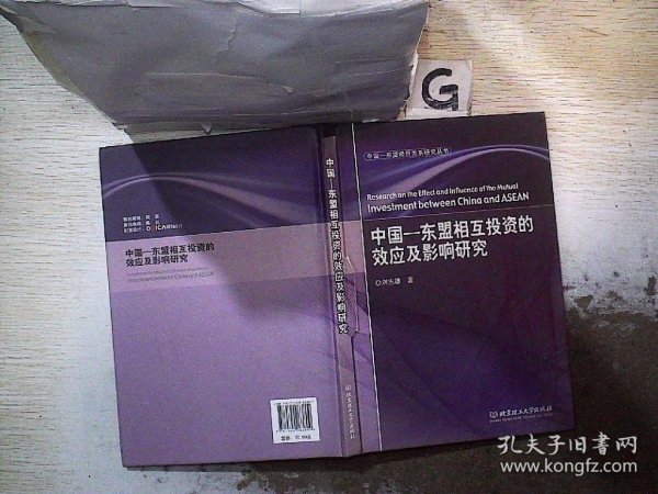 中国-东盟经贸关系研究丛书：中国-东盟相互投资的效应及影响研究