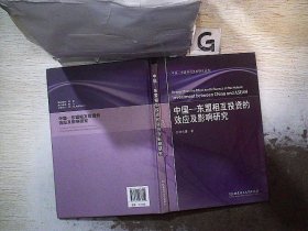 中国-东盟经贸关系研究丛书：中国-东盟相互投资的效应及影响研究