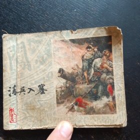 连环画《清兵入塞（李自成之一）》（施大畏 、 罗希贤 、 王亦秋 等绘；上海人民美术出版社1978年4月1版1印）（包邮）