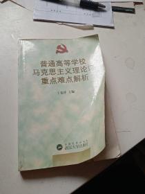 普通高等学校马克思主义理论课重点难点解析